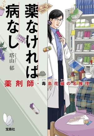 薬なければ病なし 薬剤師・毒島花織の名推理 宝島社文庫 『このミス』大賞シリーズ