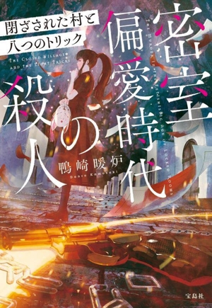 密室偏愛時代の殺人 閉ざされた村と八つのトリック 宝島社文庫 『このミス』大賞シリーズ