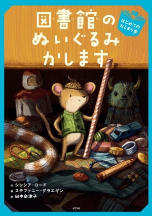 図書館のぬいぐるみかします はじめてのおとまり会ブック・フレンド2