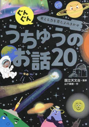 うちゅうのお話20 ぐんぐん 考える力を育むよみきかせ