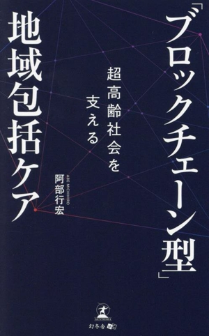 超高齢社会を支える 「ブロックチェーン型」地域包括ケア