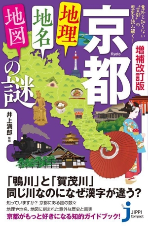 京都「地理・地名・地図」の謎 増補改訂版 意外と知らない“古都