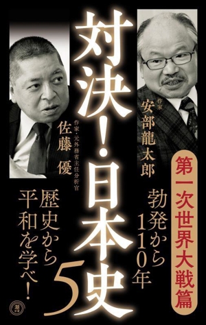 対決！日本史(5) 第一次世界大戦篇 潮新書060