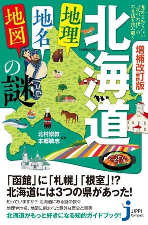 北海道「地理・地名・地図」の謎 増補改訂版 意外と知らない“北の大地