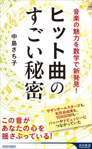 ヒット曲のすごい秘密 音楽の魅力を数学で新発見！ 青春新書INTELLIGENCE