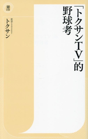 「トクサンTV」的野球考 潮新書