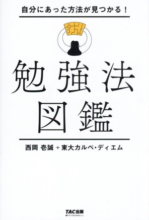 勉強法図鑑 自分にあった方法が見つかる！