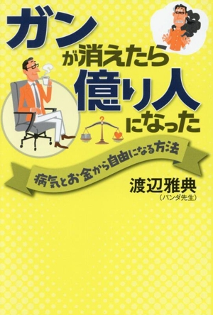 ガンが消えたら億り人になった 病気とお金から自由になる方法