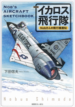 イカロス飛行隊 Nobさんの飛行機画帖