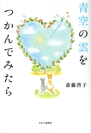 青空の雲をつかんでみたら