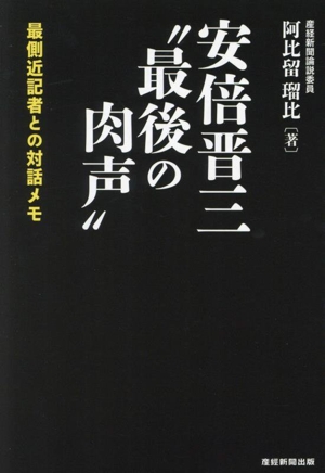 安倍晋三 “最後の肉声