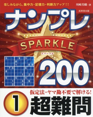 ナンプレSPARKLE200 超難問(1)