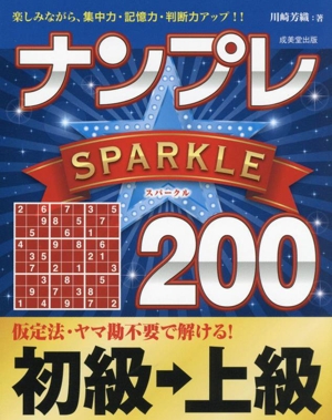 ナンプレSPARKLE200 初級→上級