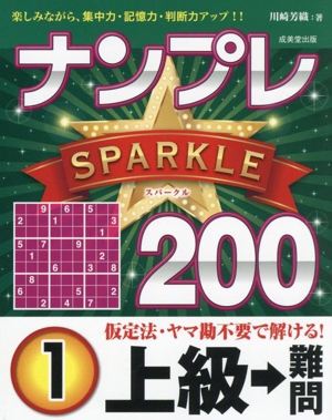 ナンプレSPARKLE200 上級→難問(1)