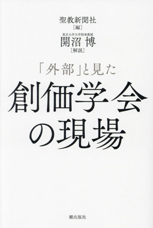 「外部」と見た創価学会の現場