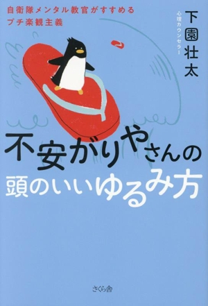 不安がりやさんの頭のいいゆるみ方 自衛隊メンタル教官がすすめるプチ楽観主義