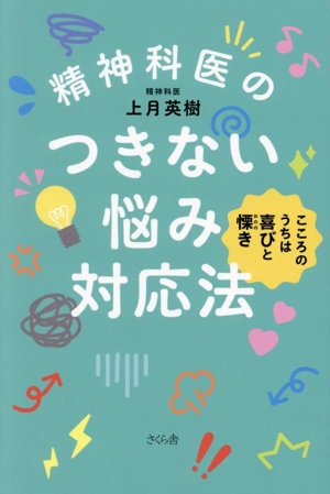 精神科医のつきない悩み対応法 こころのうちは喜びと慄き