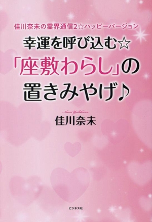 幸運を呼び込む☆「座敷わらし」の置きみやげ♪