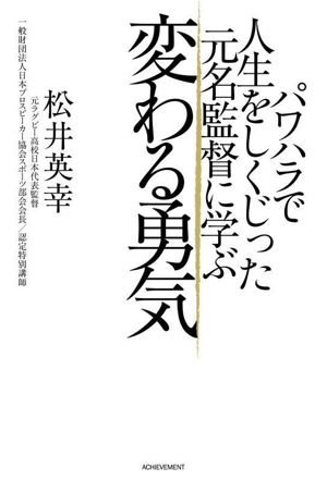 パワハラで人生をしくじった元名監督に学ぶ 変わる勇気