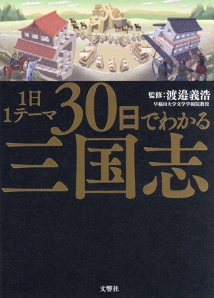 1日1テーマ30日でわかる三国志