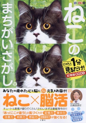 毎日脳活スペシャル ねこのまちがいさがし(12) にゃんと1分見るだけ！記憶脳瞬間強化