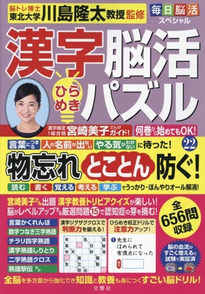 毎日脳活スペシャル 漢字脳活ひらめきパズル(22)