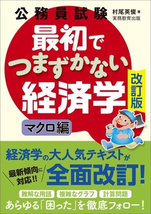 公務員試験 最初でつまずかない経済学 マクロ編 改訂版