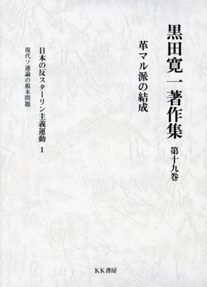 黒田寛一著作集 革マル派の結成(第十九巻) 日本の反スターリン主義運動 1