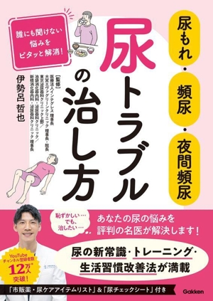 尿もれ・頻尿・夜間頻尿 尿トラブルの治し方 誰にも聞けない悩みをピタッと解消！