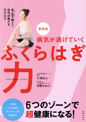 病気が逃げていくふくらはぎ力 新装版 もんで鍛えて自然治癒力を引き出す