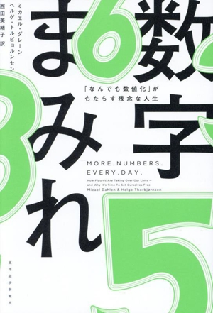 数字まみれ 「なんでも数値化」がもたらす残念な人生