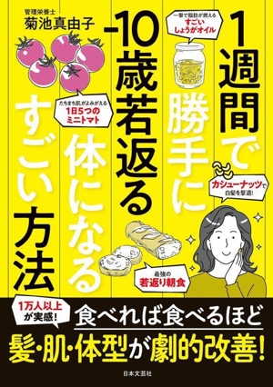 1週間で勝手にー10歳若返る体になるすごい方法 1万人以上が実感！食べれば食べるほど 髪・肌・体型が劇的改善！