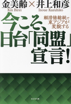 今こそ、日台「同盟」宣言！ 頼清徳総統で東アジアが変貌する