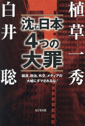 沈む日本 4つの大罪 経済、政治、外交、メディアの大嘘にダマされるな！