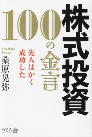 株式投資 100の金言 先人はかく成功した