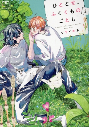 ひととせ、ふくくものごとし(1) SPC mimosa