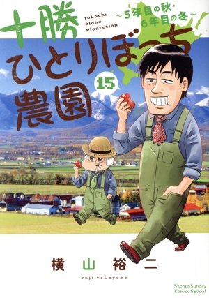 十勝ひとりぼっち農園(15) 5年目の秋・6年目の冬 サンデーCSP