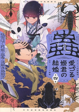 蟲愛づる姫君の結婚(第四集) 後宮はぐれ姫の蠱毒と謎解き婚姻譚 ビッグC