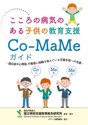 こころの病気のある子供の教育支援 Co-MaMeガイド 適応面や心理面・行動面に困難のある児童生徒への支援