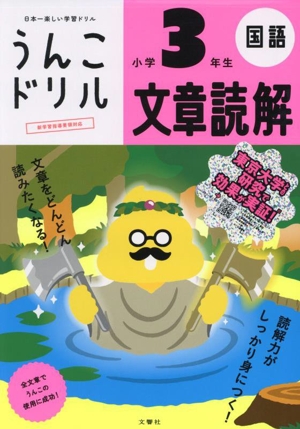 うんこドリル 文章読解 小学3年生 日本一楽しい学習ドリル