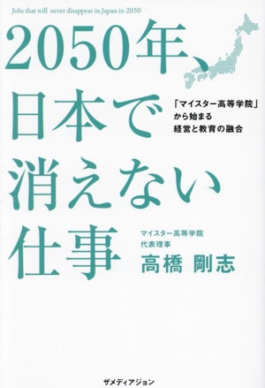 2050年、日本で消えない仕事 「マイスター高等学院」から始まる経営と教育の融合