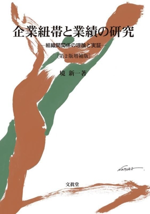 企業紐帯と業績の研究 第2版増補版 組織間関係の理論と実証