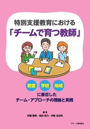 特別支援教育における「チームで育つ教師」