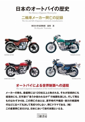 日本のオートバイの歴史 三訂版 二輪車メーカー興亡の記録