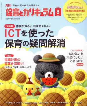 月刊 保育とカリキュラム(8 2024) 月刊誌