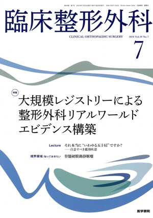 臨床整形外科(7 JULY 2024 VOL.59 NO.7) 月刊誌