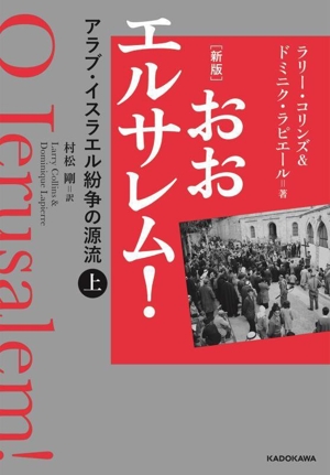 おおエルサレム！ 新版(上) アラブ・イスラエル紛争の源流