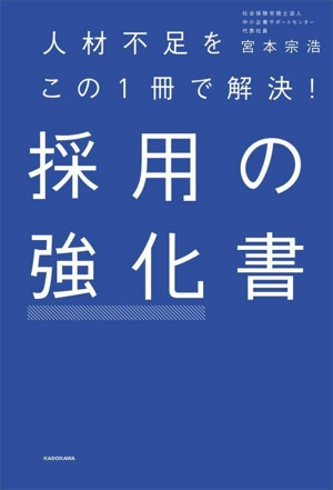 採用の強化書 人材不足をこの1冊で解決！