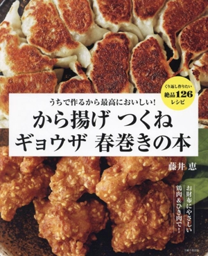 から揚げ つくね ギョウザ 春巻きの本 うちで作るから最高においしい！