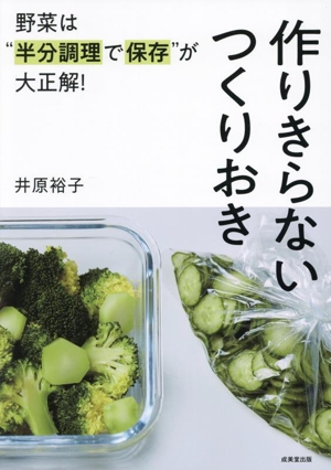 作りきらないつくりおき 野菜は“半分調理で保存